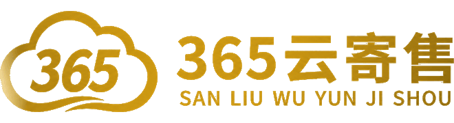 365云寄售